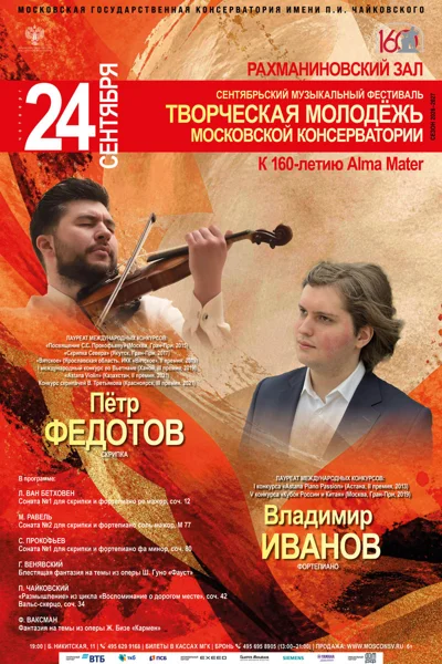 Сентябрьский фестиваль «Творческая молодёжь Московской консерватории»
