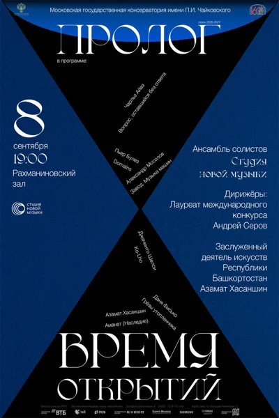 «Пролог. Время открытий»