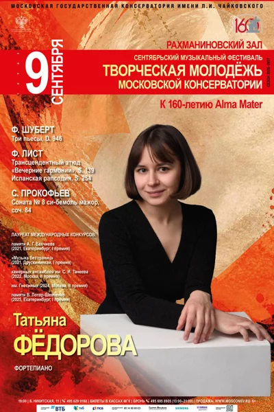 Сентябрьский фестиваль «Творческая молодёжь Московской консерватории»