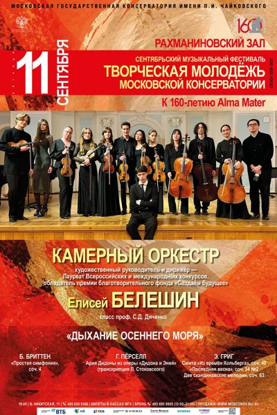 Сентябрьский фестиваль «Творческая молодёжь Московской консерватории»