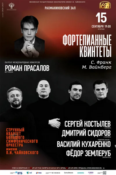 Фортепианные квинтеты