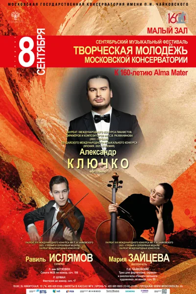Сентябрьский фестиваль «Творческая молодёжь Московской консерватории»