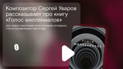 Презентация книги Сергея Уварова «Голос миллениалов»
