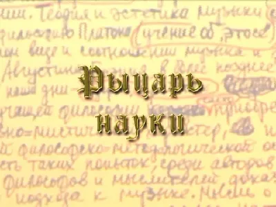 <i>The Knight of Musical Scholarship</i>. A film about Prof. Yuri Kholopov