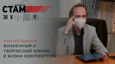 Алексей Курбатов. «Жизненный и творческий кризис в жизни композитора»