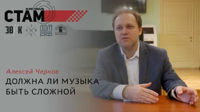 Alexei Chernov. “Does Music Have to Be Complex?”