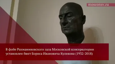 Бюст Бориса Ивановича Куликова установлен в фойе Рахманиновского зала