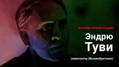 The composer Andrew Toovey (the United Kingdom)