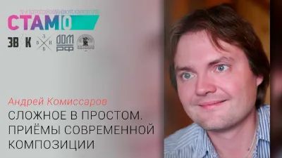 Андрей Комиссаров. «Сложное в простом. Приëмы современной композиции»