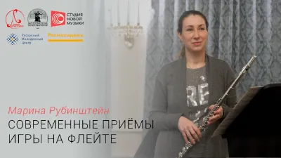 Marina Rubinshteyn Speaking on Today’s Flute Performance Techniques