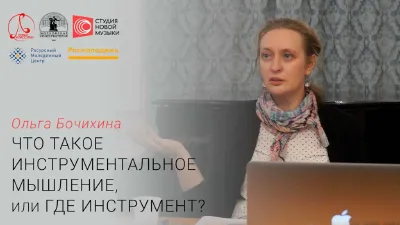 Olga Bochikhina: <i>What is “instrumental thinking,” or Where is the instrument?</i>