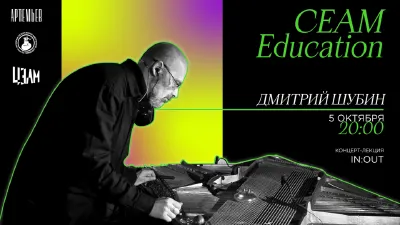 Dmitry Shubin’s lecture <i>IN:OUT</i> as part of <i>CEAM Education</i>