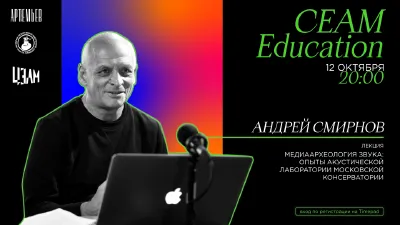 CEAM Education: “Media Archaeology of Sound: Experiments of the Acoustic Laboratory.” A lecture by Andrei Smirnov