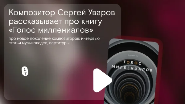 Презентация книги Сергея Уварова «Голос миллениалов»
