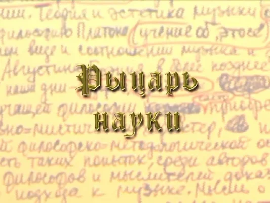 «Рыцарь науки». Фильм о Юрии Холопове