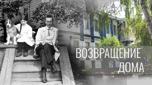 «Возвращение Дома». Документальный фильм
