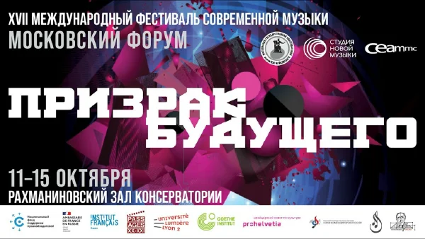 XVII фестиваль «Московский форум»