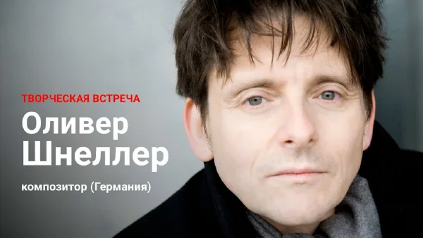 Творческая встреча с Оливером Шнеллером (Германия)