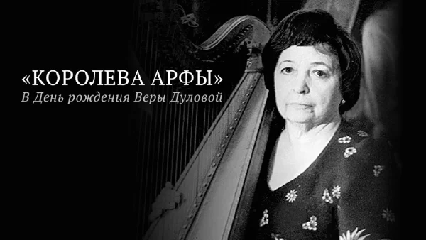 «Королева арфы». День рождения Веры Дуловой