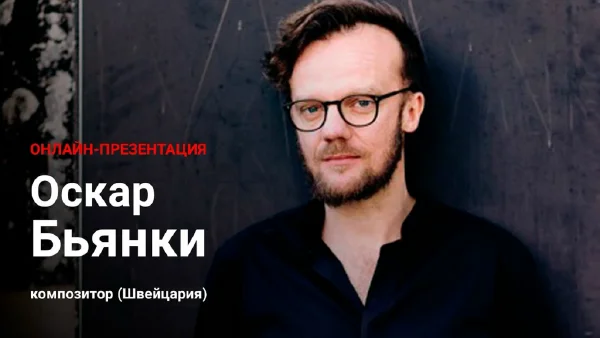 Оскар Бьянки, композитор (Швейцария)
