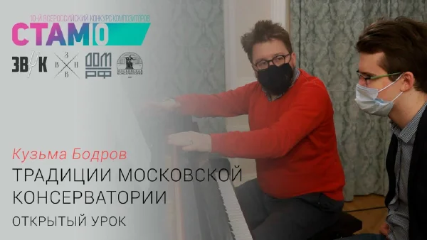Кузьма Бодров. Открытый урок «Традиции Московской консерватории»