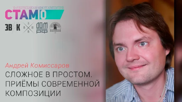 Андрей Комиссаров. «Сложное в простом. Приëмы современной композиции»