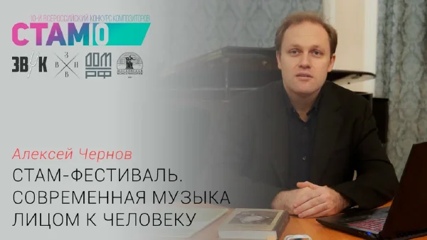 Алексей Чернов. «СТАМ-фестиваль. Современная музыка лицом к человеку»