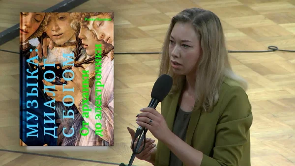 Презентация книги Романа Насонова «Музыка: диалог с Богом. От архаики до электроники»