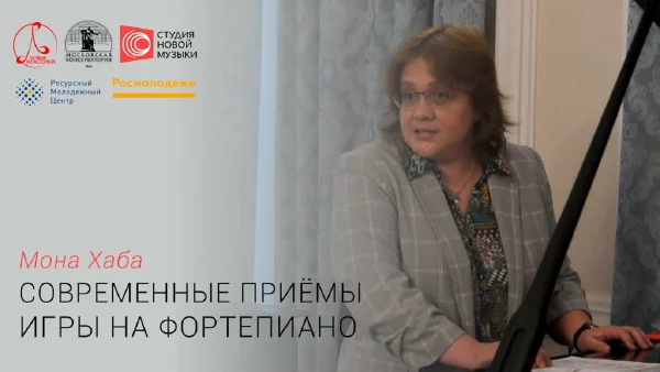 Мона Хаба. Современные приёмы игры на фортепиано