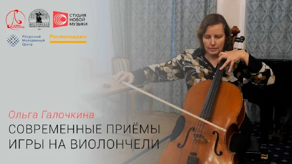 Ольга Галочкина. Современные приёмы игры на виолончели