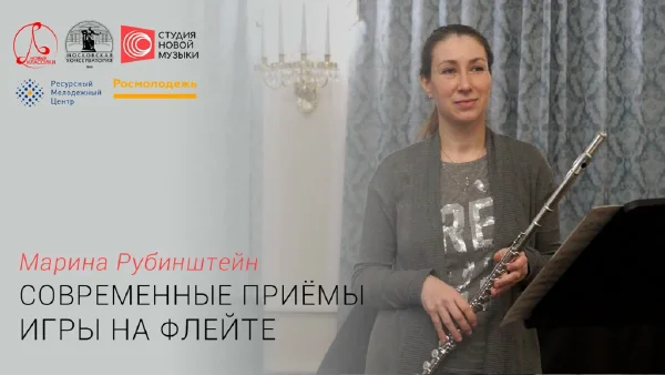 Марина Рубинштейн. Современные приёмы игры на флейте