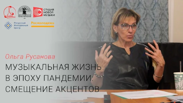 Ольга Русанова: «Музыкальная жизнь в эпоху пандемии: смещение акцентов»