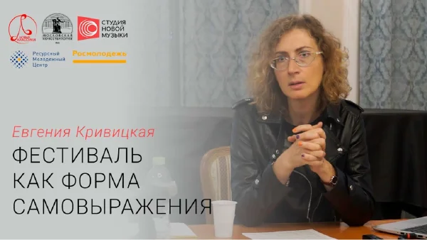 Евгения Кривицкая: «Сам себе худрук. Фестиваль как форма самовыражения»