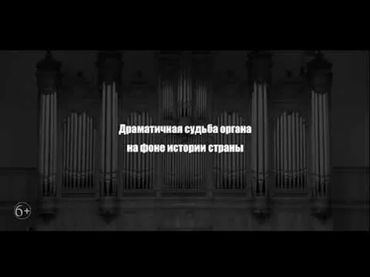 «Симфония органа»: трейлер № 2
