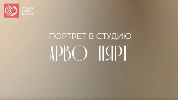 Портрет в студию: Арво Пярт