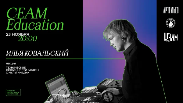 ИМПРОСХЕМА. Лекция-концерт Ильи Ковальского: Взаимодействие с объектами