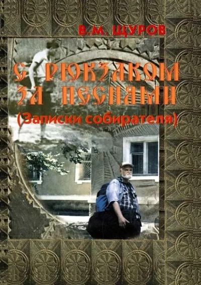 С рюкзаком за песнями (Записки собирателя)