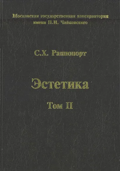 Эстетика. Выпуск второй