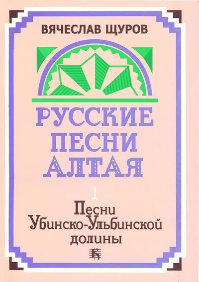 Русские песни Алтая. Выпуск I. Песни Убинско-Ульбинской долины