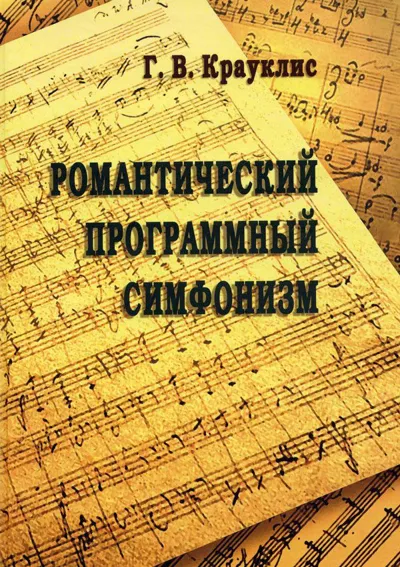 Романтический программный симфонизм. Проблемы. Художественные достижения. Влияние на 