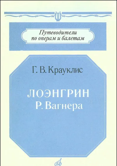 «Лоэнгрин» Р. Вагнера: Путеводитель по опере
