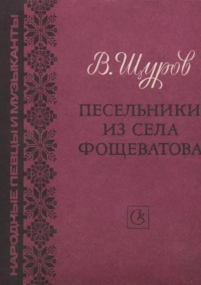 Песельники из села Фощеватова