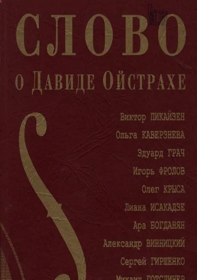 Слово о Давиде Ойстрахе