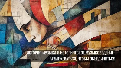 Music History and Historical Music Studies: Dissociating to Unite