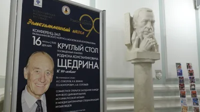 The Opening of the Round Table Dedicated to Rodion Shchedrin’s 90<sup>th</sup> Anniversary
