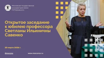 Open meeting dedicated to the anniversary of Prof. Savenko