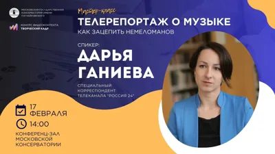 A workshop by Darya Ganiyeva, a correspondent of the <i>Russia 24</i> TV channel