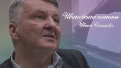 «Ивановские сонаты» Ивана Соколова