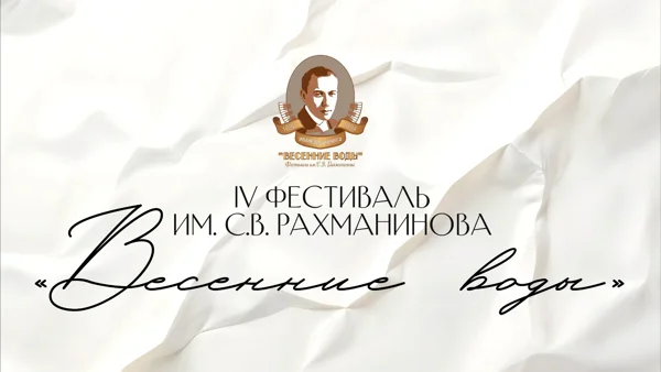 The Fourth Sergei Rachmaninoff Festival ‘The Spring Waters’