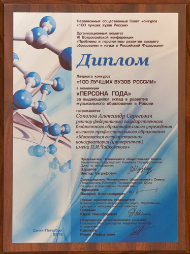 Ректор МГК А. С. Соколов отмечен почетным знаком «Ректор года».